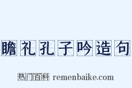瞻礼孔子吟造句是什么意思的图片